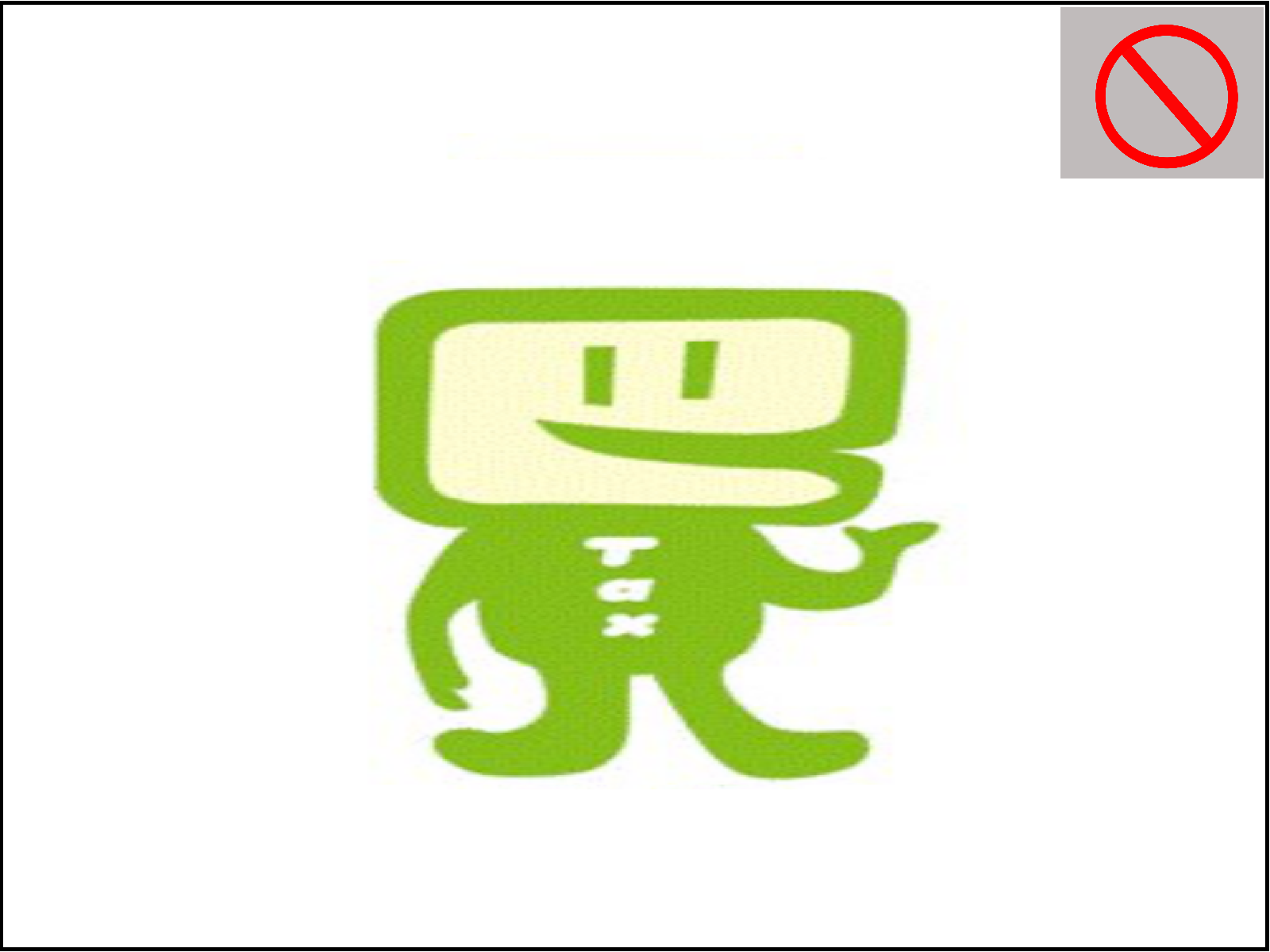 イータ君利用禁止例