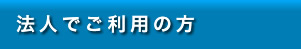 �@�l�ł����p�̕�