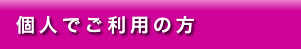 個人でご利用の方