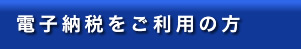 電子納税をご利用の方