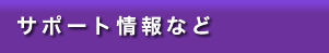 �T�|�[�g���Ȃ�