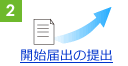 2)�J�n�͏o�̒�o