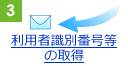 3)���p�Ҏ��ʔԍ����̎擾