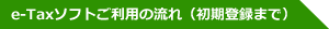 e-Tax�\�t�g�����p�̗���(�����o�^�܂�)