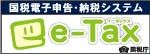 国税庁『国税電子申告・納税システム(e-Tax)』