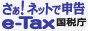 e-Tax�o�i�[