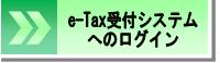 e-Taxにログイン