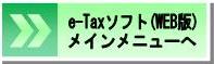 e-Taxソフト(WEB版)メインメニューへ