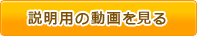 説明用の動画を見る