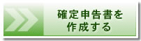 確定申告書を作成する