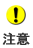 注意