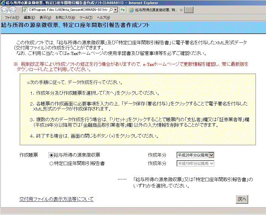 表示された初期画面の内容をご確認いただき、作成年分及び作成帳票を選択し、「次へ」をクリックしますと帳票の入力画面が表示されますので、交付用ファイルの入力を行います。