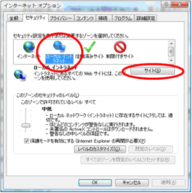 「セキュリティ」タブの「ローカルイントラネット」を選択した状態で、「サイト」ボタンをクリックします。