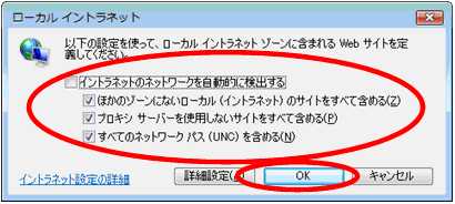 「イントラネットのネットワークを自動的に検出する」のチェックを外し、「ほかのゾーンにないローカル(イントラネット)のサイトをすべて含める」、「プロキシ サーバーを使用しないサイトをすべて含める」、「すべてのネットワーク パス(UNC)を含める」をチェックした上で、「OK」ボタンをクリックします。