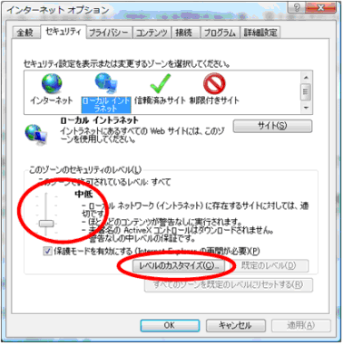 セキュリティのレベルを「中低」に設定し、「レベルのカスタマイズ」ボタンをクリックします。