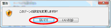 下記のメッセージが表示された場合は、「はい」ボタンをクリックします。