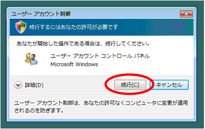 表示された「ユーザーアカウント制御」のメッセージにて、「続行」ボタンをクリックします。