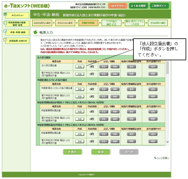 「法人設立届出書」の「作成」ボタンを押してください。