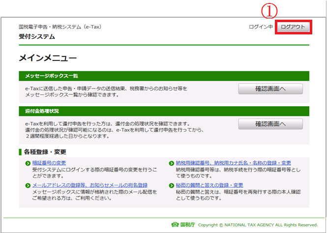 e-Tax(受付システム)からログアウトします。