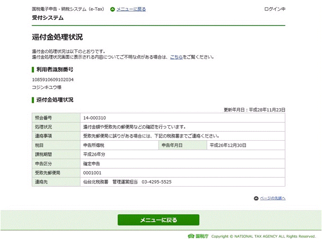 還付金処理状況画面が表示されます。