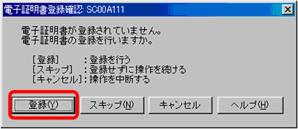 電子証明書登録確認画面