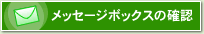 ���b�Z�[�W�{�b�N�X�̊m�F