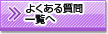 よくある質問一覧へ