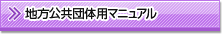 地方公共団体用マニュアル