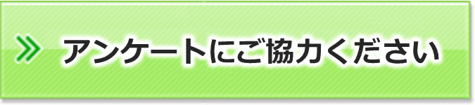 アンケートにご協力ください