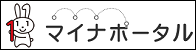 マイナポータルへ移動します