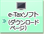 e-Tax�\�t�g(�_�E�����[�h�y�[�W)