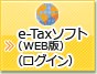 e-Taxソフト(WEB版)(ログイン)へ