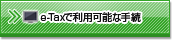 e-Tax�ŗ��p�\�Ȏ葱
