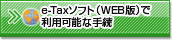 e-Tax�\�t�g(WEB��)�ŗ��p�\�Ȏ葱