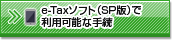 e-Tax�\�t�g(SP��)�ŗ��p�\�Ȏ葱