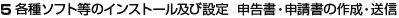 5 各種ソフト等のインストール及び設定 申告書・申請書の作成・送信