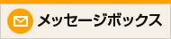 ���b�Z�[�W�{�b�N�X