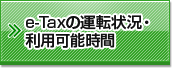 e-Tax�̉^�]�󋵁E���p�\����