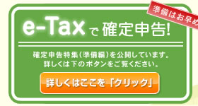 e-Taxで確定申告!詳しくはここをクリック