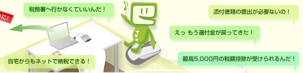 e-Taxで確定申告!