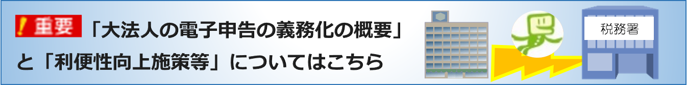 【重要】「大法人の電子申告の義務化の概要」へ移動します
