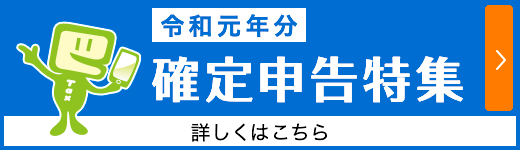 「確定申告特集」へ移動します