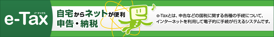 e-Tax�@�����l�b�g���֗� �\���E�[�� e-Tax�Ƃ́A�\���Ȃǂ̍��łɊւ���e��̎葱�ɂ��āA�C���^�[�l�b�g�𗘗p���ēd�q�I�Ɏ葱���s����V�X�e���ł��B
