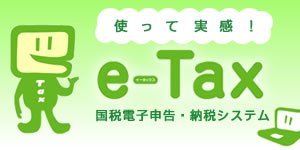 使って実感!『e-Tax』国税電子申告・納税システム