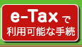 e-Tax�ŗ��p�\�Ȏ葱