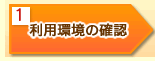 1�F���p���̊m�F