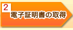 2�F�d�q�ؖ����̎擾