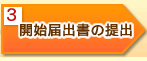 3�F�J�n�͏o���̒�o