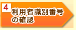 4�F���p�Ҏ��ʔԍ��̊m�F
