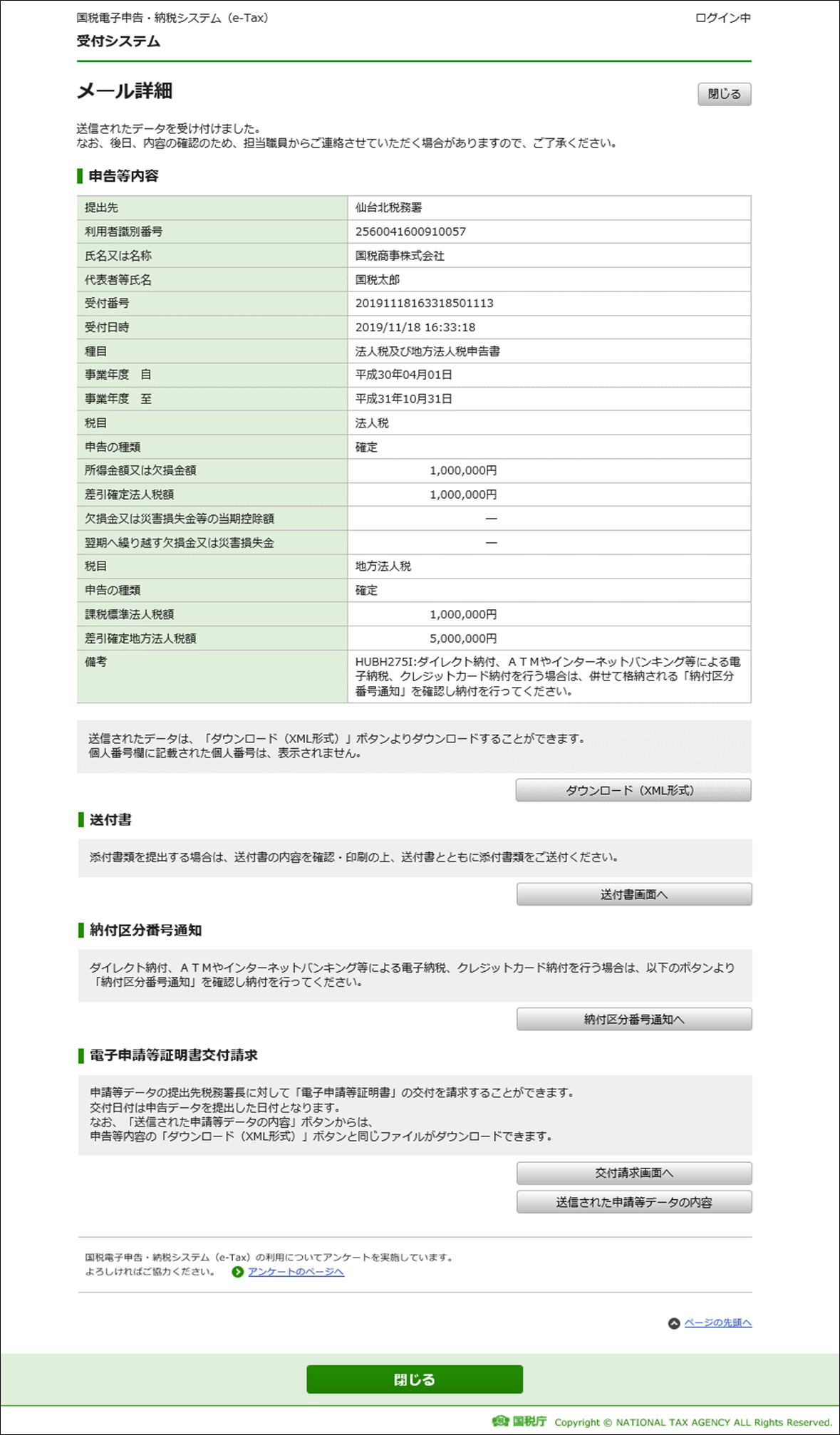 「メール詳細」が表示されますので、受付結果を確認してください。<br /> なお、エラー情報が表示されている場合は、エラーの内容を確認し、訂正等を行った上で再送信するか、書面で提出する必要があります。
